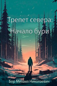 Трепет севера: Начало бури