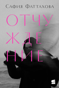 Отчуждение