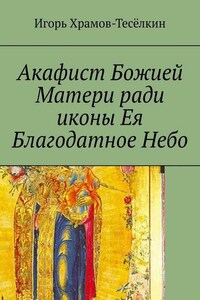 Акафист Божией Матери ради иконы Ея Благодатное Небо. На церковнославянском