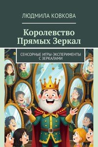 Королевство Прямых Зеркал. Сенсорные игры-эксперименты с зеркалами