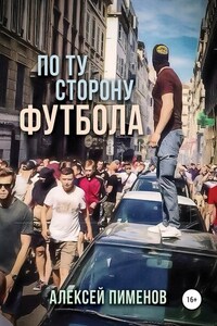 По ту сторону футбола