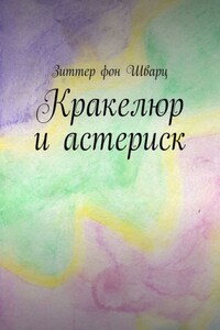 Кракелюр и астериск