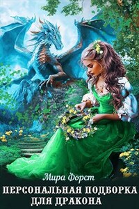 Персональная подборка для дракона