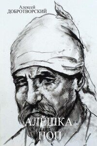 Алёшка поп