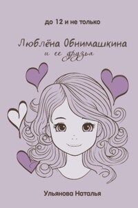 Люблёна Обнимашкина и ее друзья