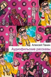 Аудиофильские рассказы