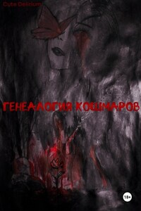 Генеалогия кошмаров