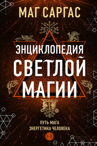 Энциклопедия светлой магии. Путь мага. Энергетика человека. I–II