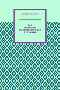 Все сочинения по литературе для 5-го класса
