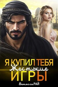 Я купил тебя. Жестокие игры