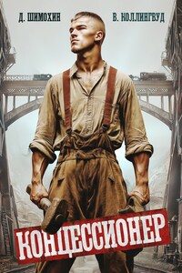 Концессионер