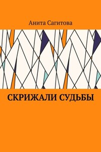 Скрижали судьбы