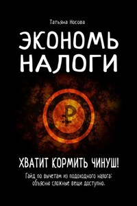 Экономь налоги. Хватит кормить чинуш! Гайд по вычетам из подоходного налога: объясню сложные вещи доступно