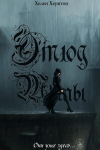 Этюд Тьмы. Эпизод I. Они уже здесь.