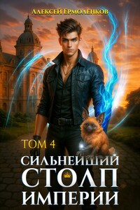 Сильнейший Столп Империи. Книга 4