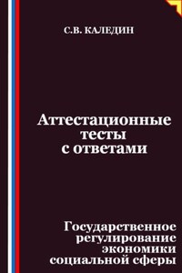 Аттестационные тесты с ответами. Государственное регулирование экономики социальной сферы