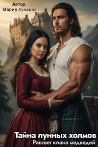 Легенда туманных холмов. Рассвет клана медведей