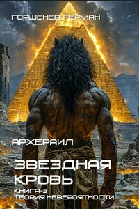 Архераил Звёздная Кровь Книга-3. Теория невероятности