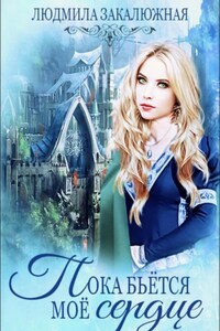 Пока бьётся моё сердце