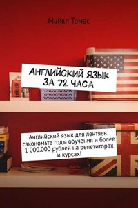 Английский язык за 72 часа