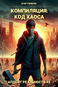 Компиляция: Код Хаоса