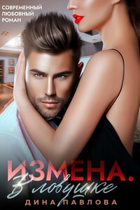 Измена. В ловушке