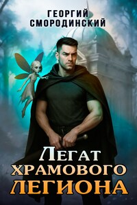 Легат храмового легиона