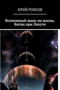 Возможный шанс на жизнь. Битва при Лихуте