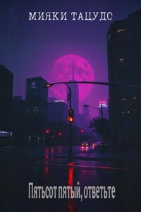 Пятьсот пятый, ответьте