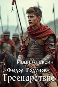 Фёдор Годунов. Троецарствие