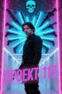 Проект 117
