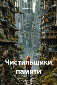 Чистильщики памяти