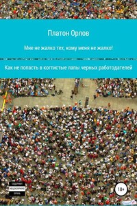 Мне не жалко тех, кому меня не жалко! Как не попасть в когтистые лапы черных работодателей