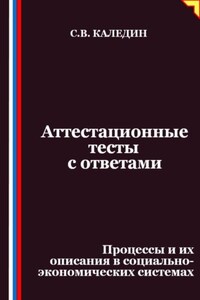 Аттестационные тесты с ответами. Процессы и их описания в социально-экономических системах