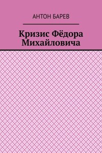 Кризис Фёдора Михайловича