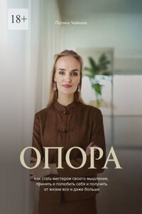 Опора. Как стать мастером своего мышления, принять и полюбить себя и получить от жизни все и даже больше