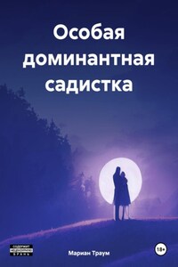 Особая доминантная садистка