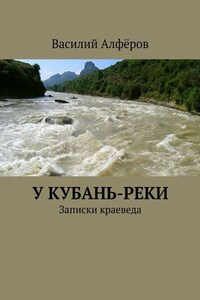 У Кубань-реки