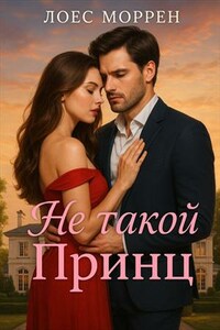 Не такой Принц