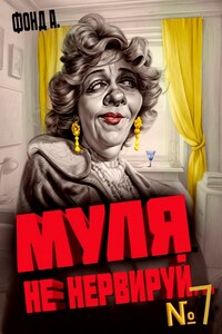 Муля не нервируй... Книга 7