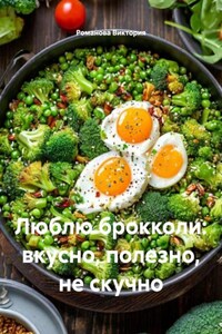Люблю брокколи: вкусно, полезно, не скучно
