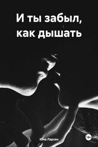 И ты забыл, как дышать