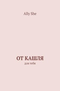 От кашля. Для тебя