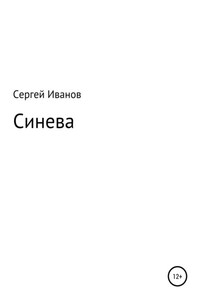 Синева