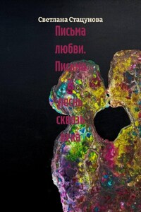 Письма любви. Письмо 2: песнь сквозь века