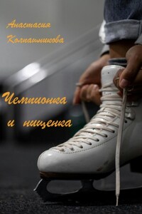 Чемпионка и нищенка