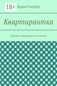 Квартирантка. Роман о женщинах и не только