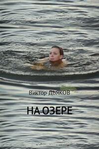 На озере