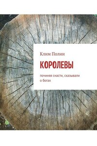 Королевы. Починяя снасти, сказывали о богах