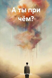 А ты при чём?